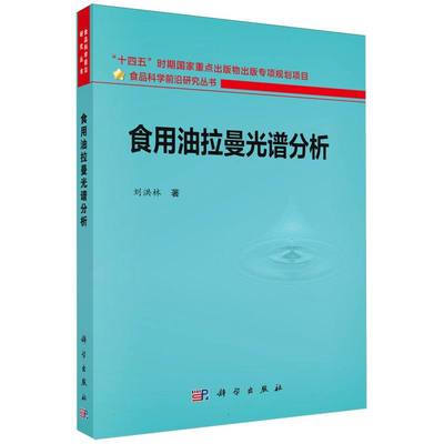 食用油拉曼光谱分析/食品科学前沿研究丛书 博库网