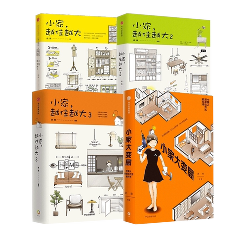 逯薇作品集4册装小家越住越大(3册)+小家大变局逯薇著居家改造收纳布局设计断舍离整理术居家厨房收纳新居住方式教科书