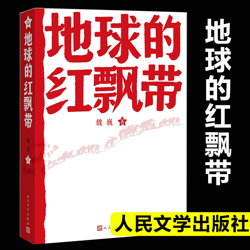 正版包邮 地球的红飘带 魏巍著 人民文学出版社 中学红色文学经典阅读丛书 描写红军二万五千里长征的长篇小说 畅销书籍中国文学