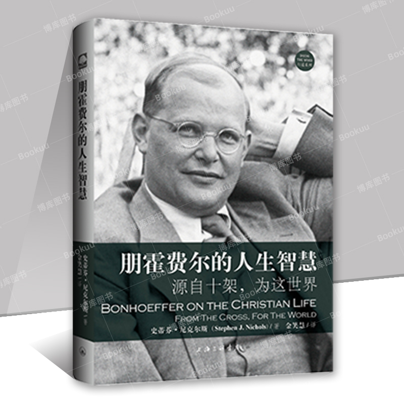 朋霍费尔的人生智慧作者尼克尔斯以朋霍费尔的生活实践告诉我们朋霍费尔是理论与实践相结合的杰出榜样人物传记书籍上海三联