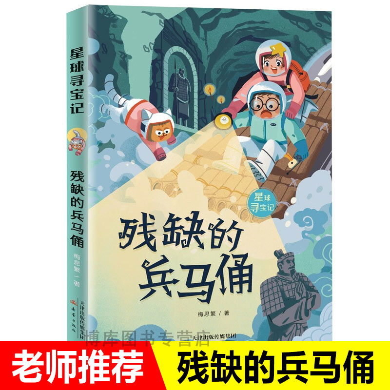 正版残缺的兵马俑星球寻宝记梅思繁著小学生阅读课外必读古都西安流传出来的兵马俑之歌燃烧起小读者心中的爱国之情新蕾出版-封面