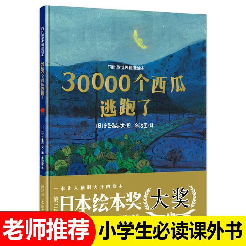 30000个西瓜逃跑了 硬壳精装 儿童绘本故事0-2-3-4-5-6-7-8周岁宝宝启蒙图画书日本国外获奖经典婴儿绘本幼儿园启蒙书老师书籍正版怎么看?