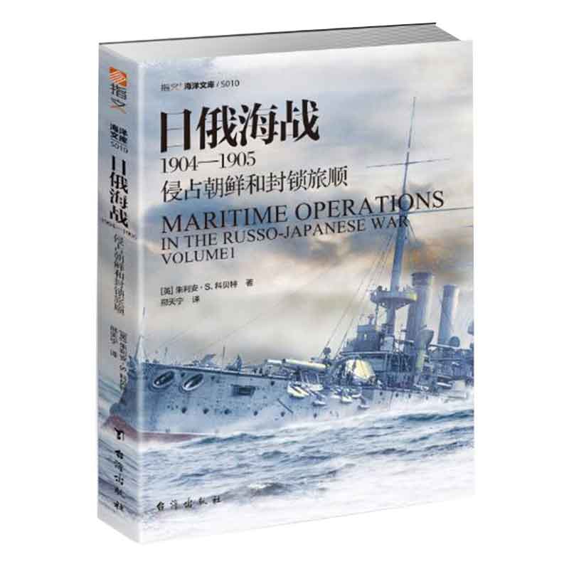 日俄海战1904—1905：侵占朝鲜和封锁旅顺博库网