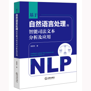 基于自然语言处理 博库网 智能司法文本分析及应用