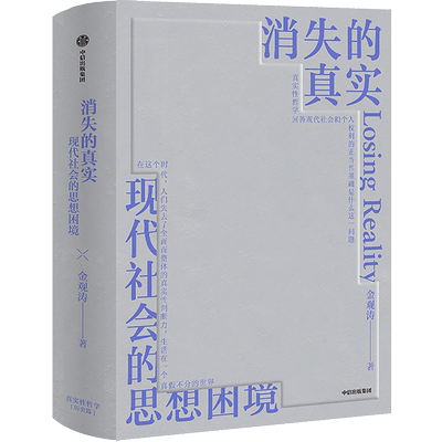 消失真实金观涛著科学思想史