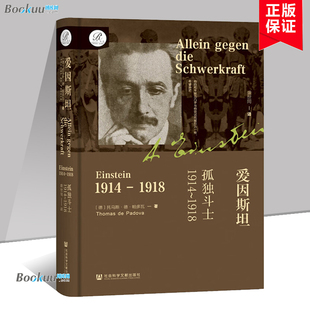 托马斯·德·帕多瓦 著 书籍 1918 博库网 人物传记正版 德 社 爱因斯坦：孤独斗士1914 社会科学文献出版