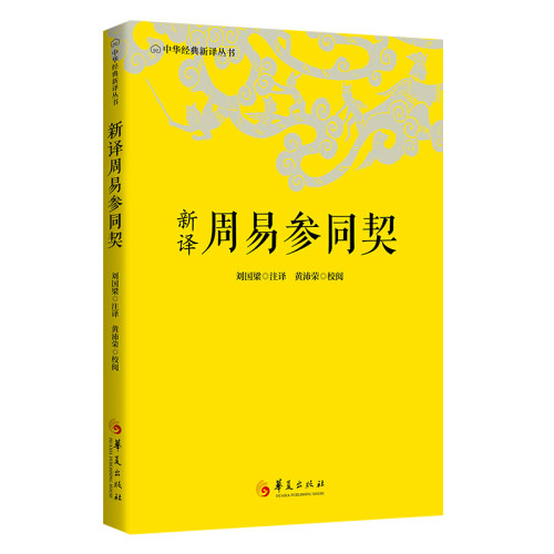 中华经典新译丛书-新译周易参同契 博库网