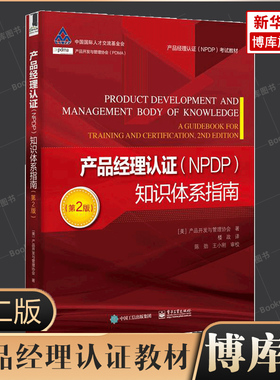 产品经理认证NPDP知识体系指南 第2版 PDMA产品开发与管理协会 电子工业出版社 NPDP考试教材 产品经理认证知识体系指南博库网