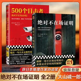 曹逸冰译 推理 正版 绝对不在场证明系列 烧脑 500个目击者 全2册 短篇推理之神大山诚一郎聚焦不在场证明杰作 读客官方 图书