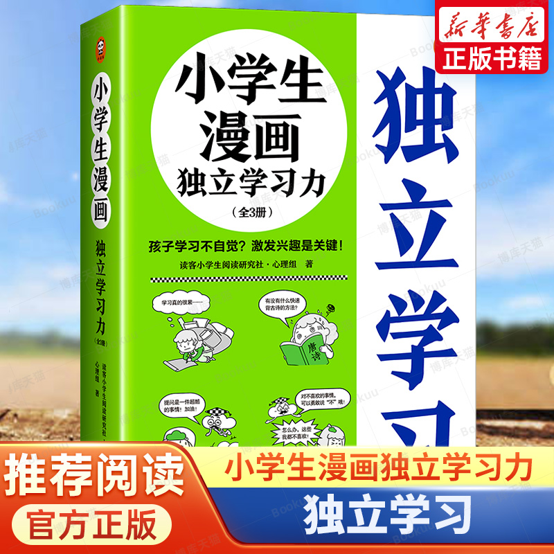 小学生漫画独立学习力全3册 学习习惯+学习兴趣+学习方法还原孩子生活中可