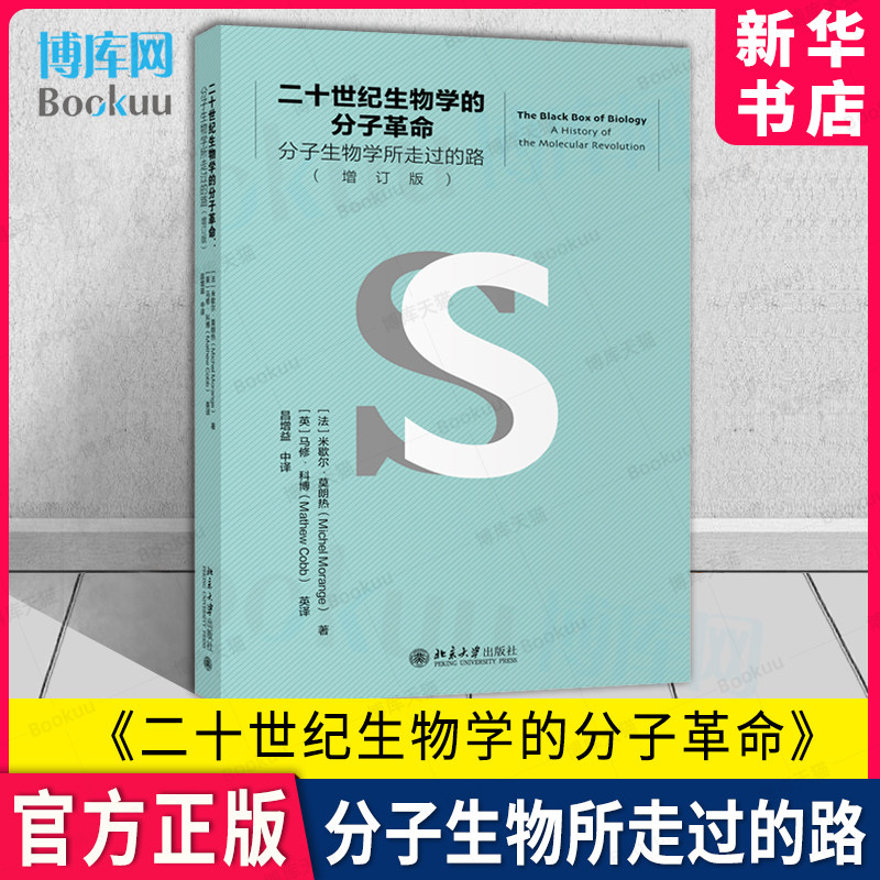 二十世纪生物学的分子革命 分子生物学所走过的路（增订版）入选2020年全国中小学生阅读指导目录 米歇尔·莫朗热 北大出版 博库怎么样,好用不?