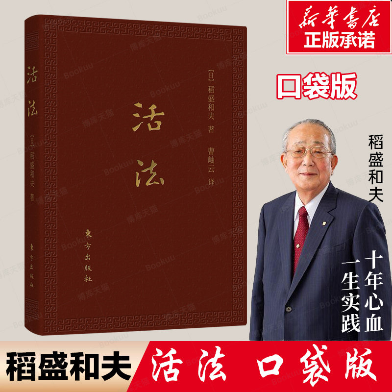 活法 : 口袋升级版 日本经营之圣 稻盛和夫的著作 活法稻盛和夫正版