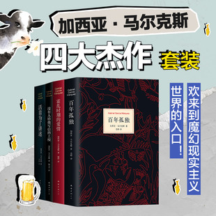 百年孤独 博库网 经典 中 诺贝尔文学奖 霍乱时期 加西亚·马尔克斯四大杰作套装 爱情 值得优先阅读