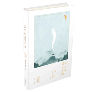 现货速发 温一壶月光下酒 林清玄经典散文 林清玄创作喷发期高水平代表作品 星云大师南怀瑾余秋雨张德芬于丹等力荐 作家出版社