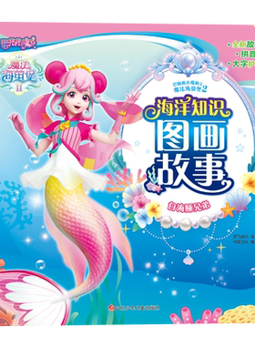 巴啦啦小魔仙之魔法海萤堡2 海洋知识图画故事/白海豚兄弟 博库网