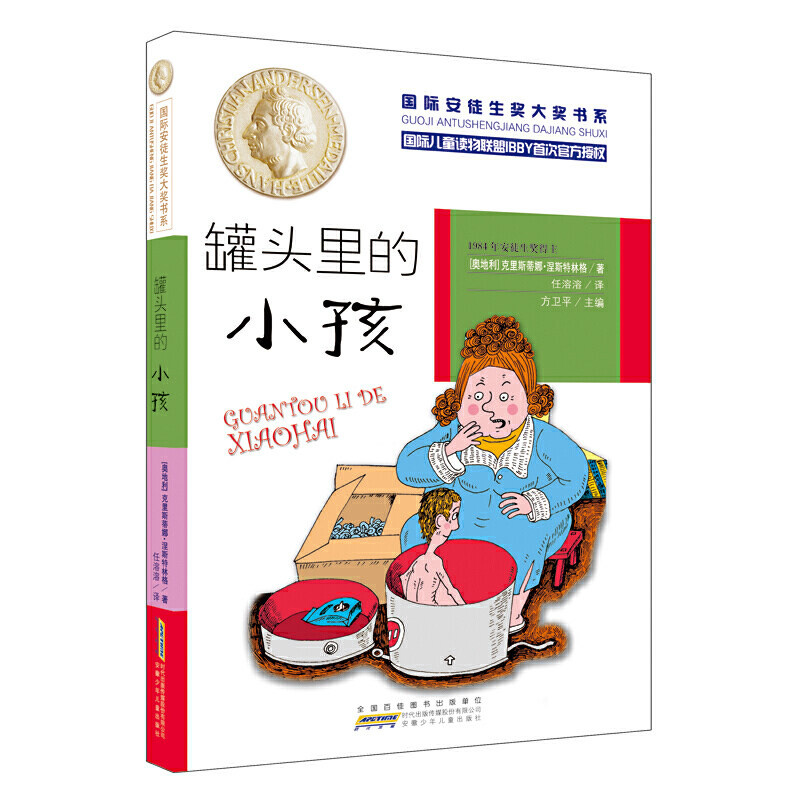 国际安徒生奖大奖书系(文学作品第二辑)&middot;罐头里的小孩 博库网0新华书店小学生读物