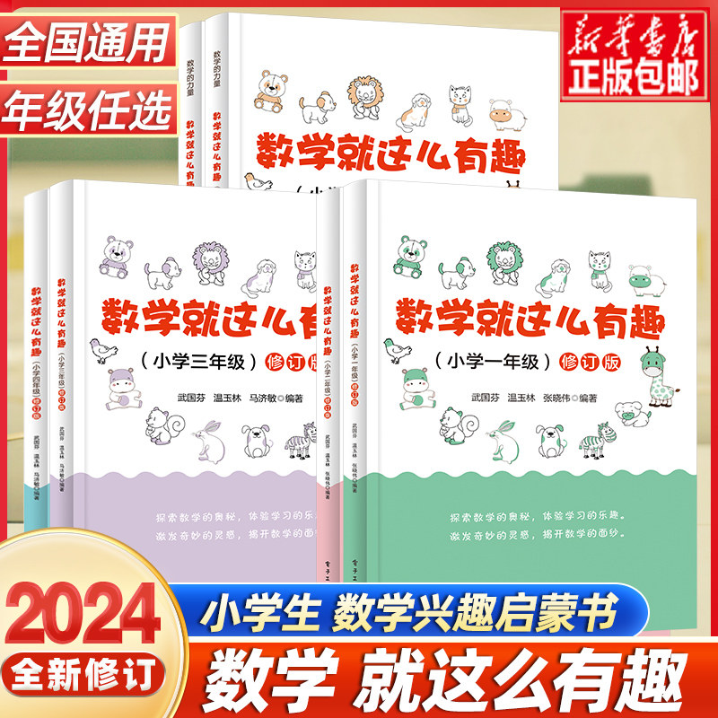 2024数学就这么有趣小学一二三四五六年级修订版上下册趣味数学数字游戏谜书基础知识入门小学123456年级数学思维训练课外辅导书籍