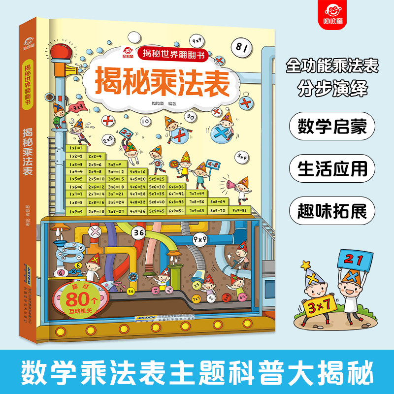 揭秘乘法表儿童趣味立体翻翻书精装大开本一二年级数学乘法启蒙书籍探秘乘法口诀乘法应用方法教孩子使用乘法运算儿童乘法口诀书籍怎么看?