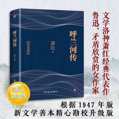 呼兰河传 萧红著 正版原著原版书籍五年级初中生青少年版四六年级中小学生必读包邮呼兰河转完整版无删减经典畅销书课外阅读导读