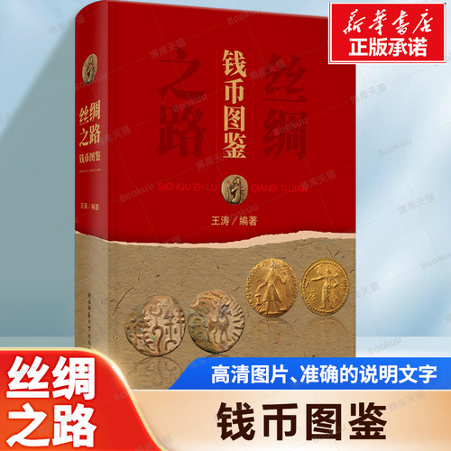 丝绸之路钱币图鉴 王涛 编著 高清的图片、准确而翔实的说明文字 对丝绸之路钱币的外延及内涵进行细致的考证 具有重要的价值