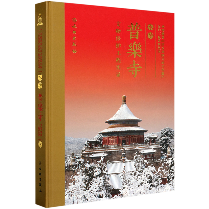 承德普乐寺文物保护工程实录(精)/承德避暑山庄及周围寺庙文化遗产保护工程系列丛书 官方正版 博库网