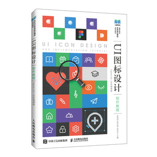 UI图标设计制作教程(Figma UI3)(全彩微课版) 博库网