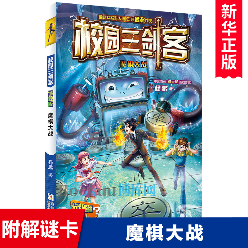 魔棋大战/校园三剑客谜题版杨鹏系列作品校园科幻文学冒险小说侦探推理小学生课外阅读书籍三四五六年级浙江少年儿童出版社