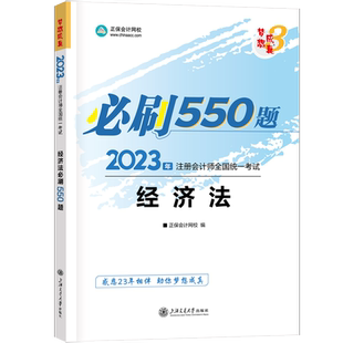 梦想成真注会2023经济法必刷550题cpa2023年注册会计师练习题题库 搭应试指南经典题解历年真题注册会计官方教材会计注册师轻1一