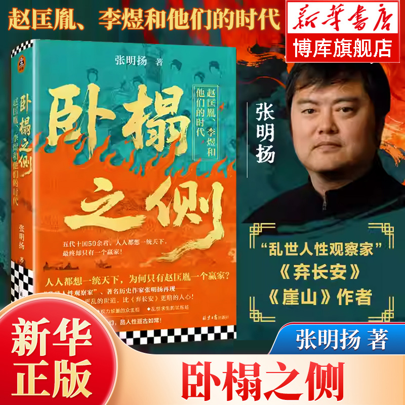 卧榻之侧:李煜、赵匡胤和他们的时代 弃长安作者张明扬新作 人人都想一统天下却只有一个赢家 宋朝五代十国历史读物 读客正版书籍