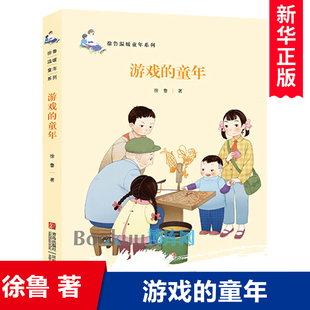 游戏的童年/徐鲁温暖童年系列 儿童文学名家名作8-12周岁小学生三四五六年级必读课外书籍读物青少年亲情温情故事书正版