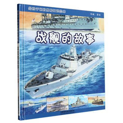 给孩子们的舰船知识绘本——战舰的故事 博库网