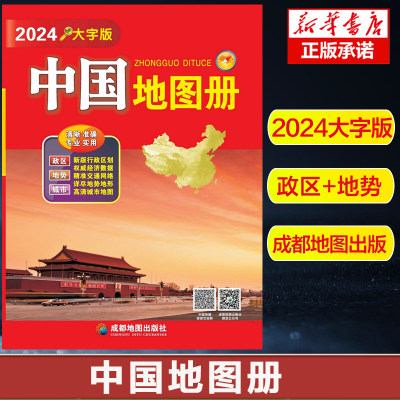 2024版中国地图册 大字版 全新大16开本34幅省级政区图地势图重点城市图 政区地形交通 政区地形字大老人学生地图