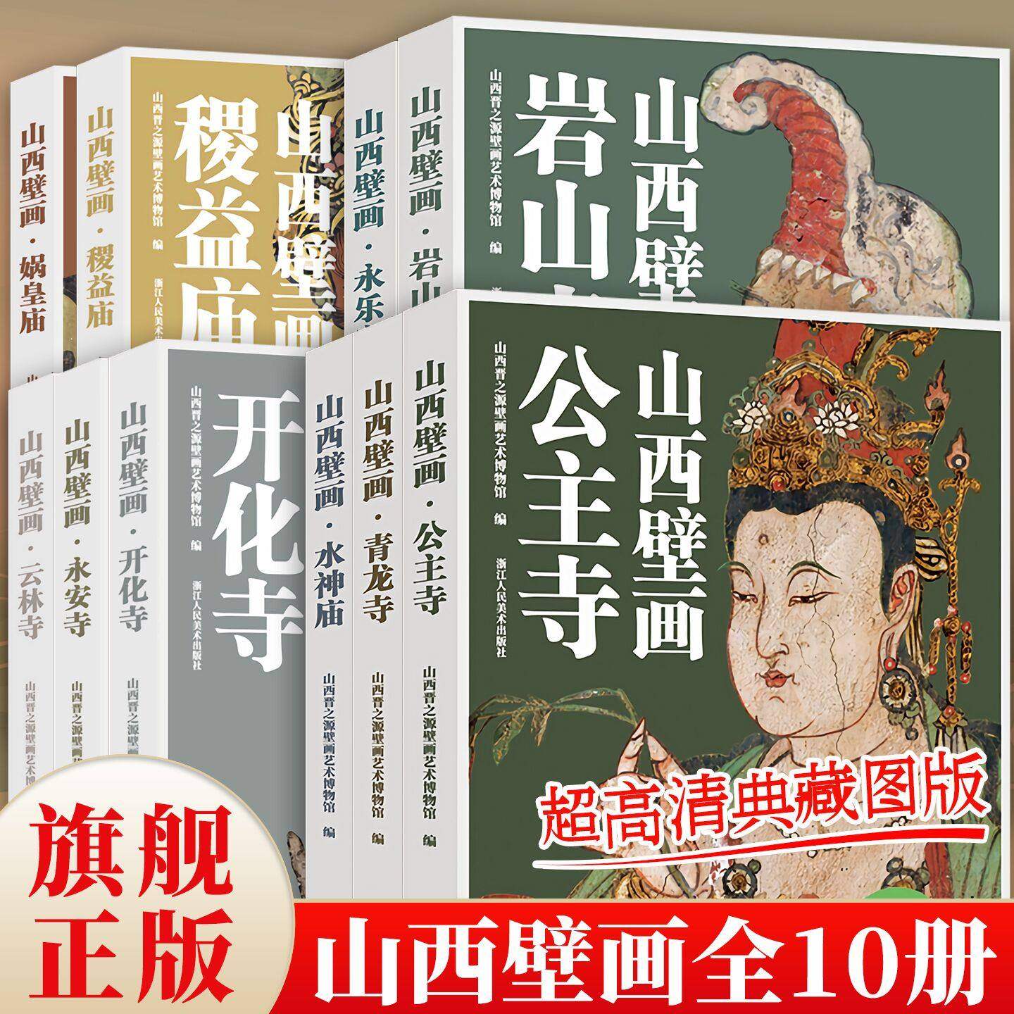 【赠导览折页】山西壁画全10册 10亿像素扫描超高清典藏图版精选公主寺/水神庙/岩山寺/永乐宫/青龙寺寺庙古代寺观壁画大全集书籍,书籍/杂志/报纸,绘画（新）,淘宝优惠券,粉丝福利购,淘宝优惠卷