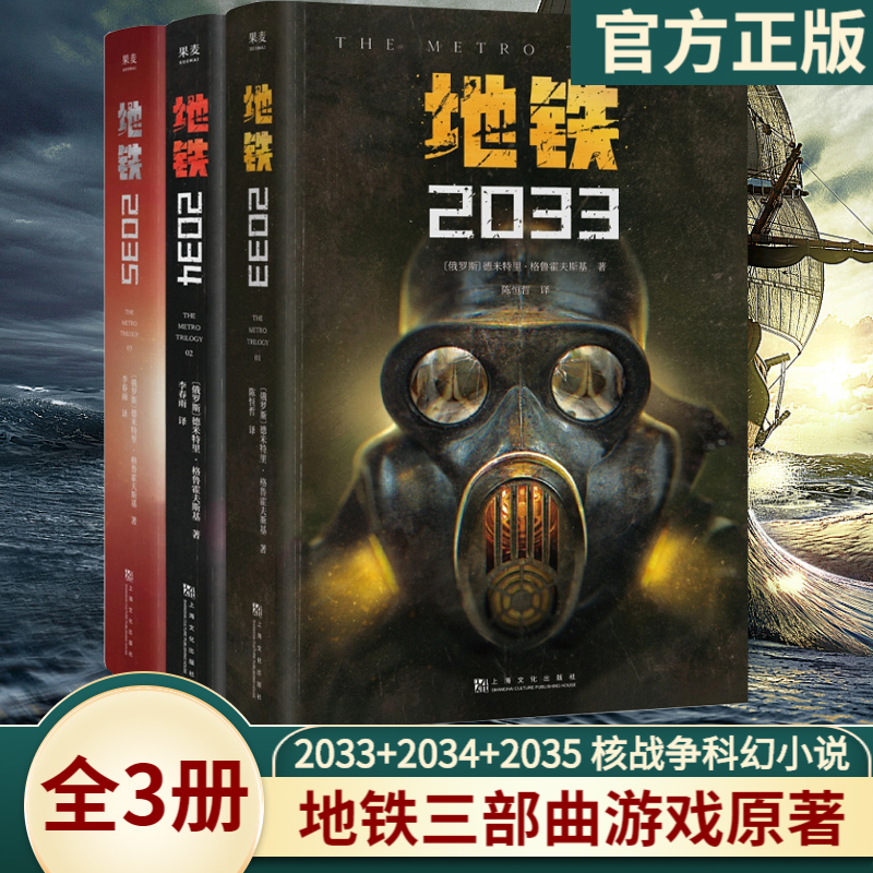 地铁三部曲【2033+2034+2035】 PS5游戏《地铁》系列原著德米特里·格鲁克夫斯基著俄罗斯废土核战争科幻小说畅销书籍排行榜正版-封面