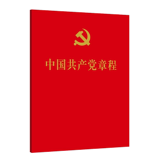 中国共产党章程 二十大党章最新版64开口袋本烫金党规党员学习手册入党积极分子培训教材党建书籍人民出版社
