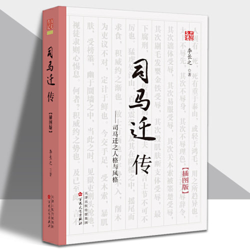 司马迁传 插图版全面解读历史人物传记 百花文艺出版社 司马迁作品赏析鉴赏 中国古典文化研究书籍 博库网