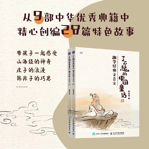 了不起的中国童话：趣学经典文言文 小学生文言文阅读语文中国古典  山海经 庄子 搜神记 中国童话 博库网
