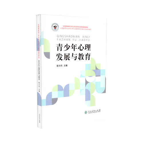 全国教育硕士专业学位研究生教育通用教材·青少年心理发展与教育 博库网