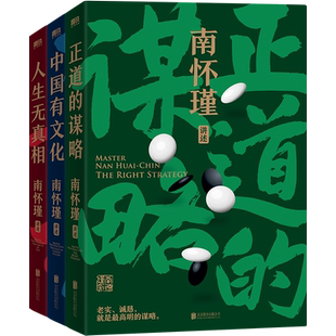 赠小册子】南怀瑾讲中国智慧系列书籍全套3册正道的谋略+中国有文化+人生无真相南怀瑾全集中国人的立身处世之本传统文化国学经典