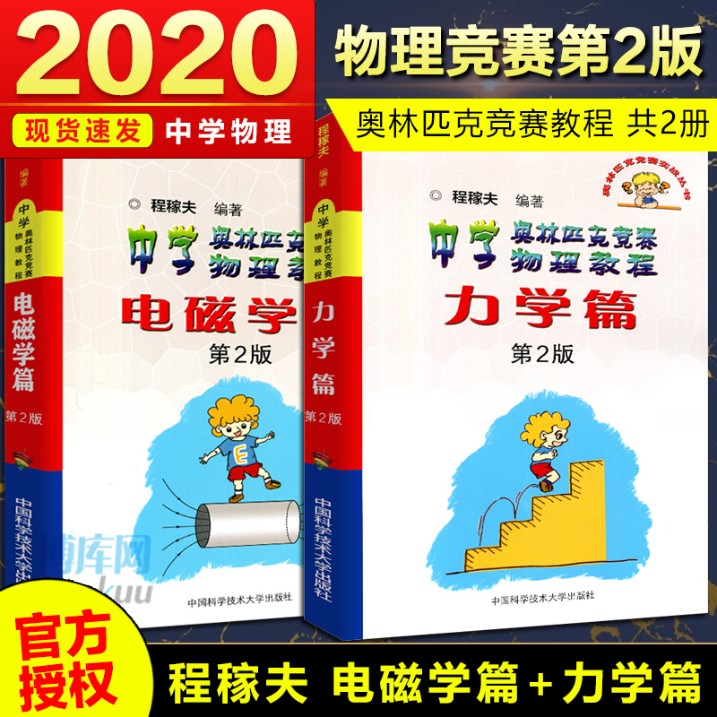 中科大程稼夫中学奥林匹克竞赛物理教程电磁学篇+力学篇第二版高中竞赛实战系列高考辅导试题高中物理中学教辅教材物理知识书籍