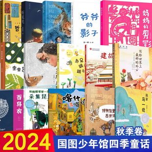 2024年国图少儿馆“四季童读”秋季卷 听见光哲学猫虫虫艺术家妈妈的剪影爷爷的影子建故宫鸟巢 小学生课外推荐阅读书籍