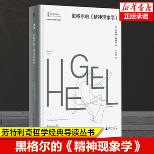 劳特利奇哲学经典导读丛书  黑格尔的《精神现象学》 罗伯特·斯特恩 著 原文译文解读 哲学专业学生老师爱好者 西方哲学书籍