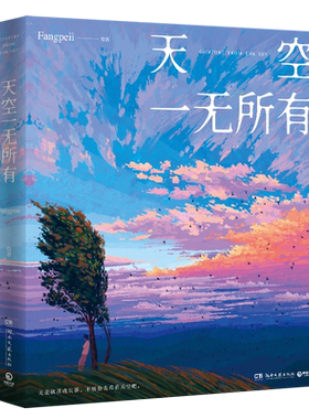 印绘签+赠明信片】天空一无所有 Fangpeii 人气画师Fangpeii首部画集 献给每个人的时光穿梭机 严明 口袋巧克力 卢思浩邦乔彦推 荐