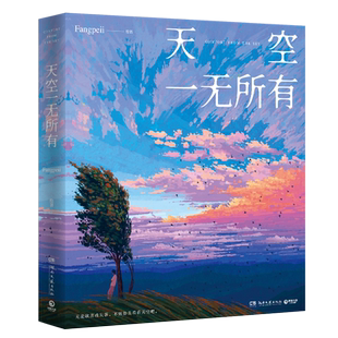 印绘签+赠明信片】天空一无所有 Fangpeii 人气画师Fangpeii首部画集 献给每个人的时光穿梭机 严明 口袋巧克力 卢思浩邦乔彦推 荐