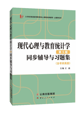 张厚现代心理与教育统计学