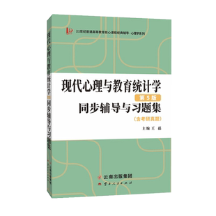 现代心理与教育统计学第5版同步辅导与习题集 含考研真题 王磊 云南人民出版社 北师大张厚粲第五版教材参考辅导312/347心理学考研