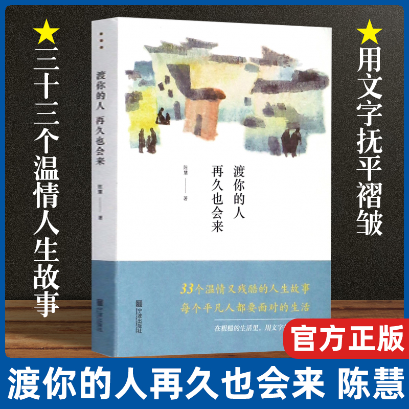 现货速发渡你的人再久也会来陈慧著菜场里的女作家生活 33个温情又残酷的人生故事时间的小儿女现当代文学散文随笔畅销书排行榜