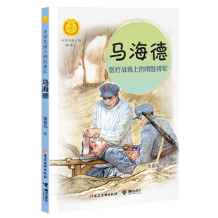 马海德:医疗战场上的常胜将军 中华先锋人物故事汇必小学生二三四五六课外书阅读推荐儿童文学青少年成长励志英雄人物传记正版