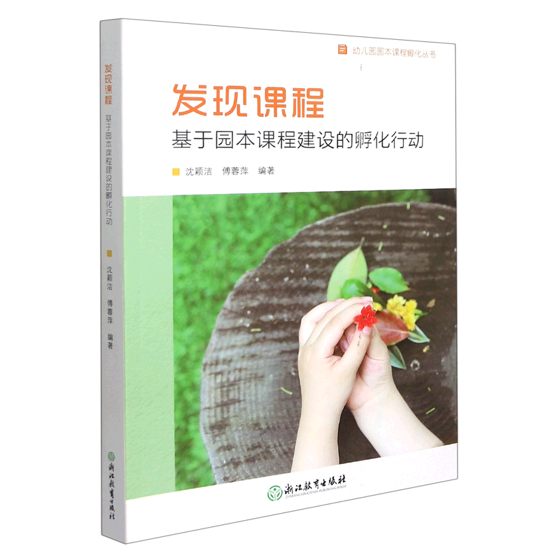 发现课程(基于园本课程建设的孵化行动)/幼儿园园本课程孵化丛书 沈颖洁 编 园长幼师学前教育理论书籍 浙江教育出版社 博库旗舰店