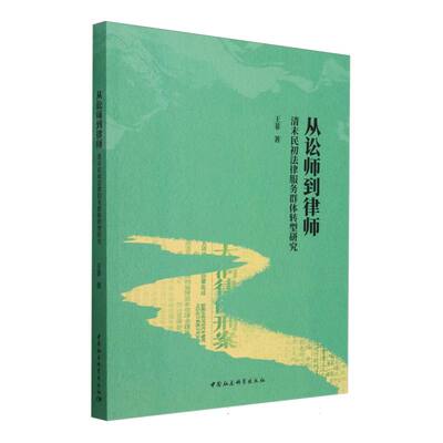 从讼师到律师(清末民初法律服务群体转型研究) 博库网